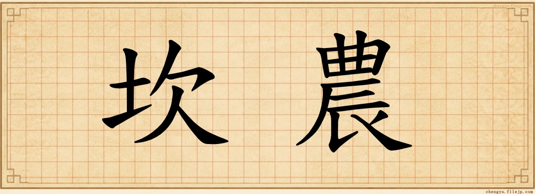 坎農