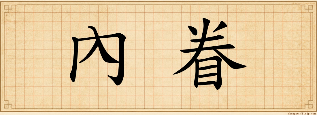 內眷