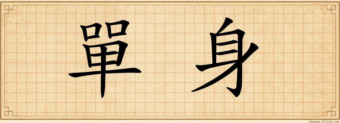 單身