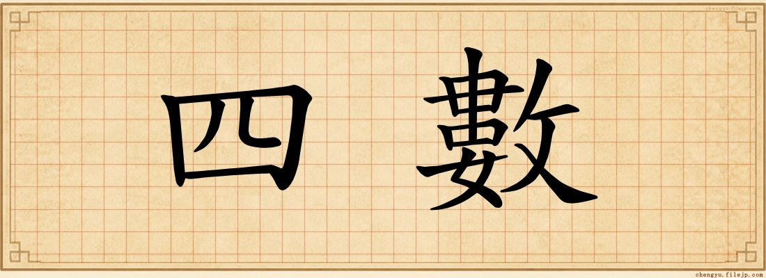 四數
