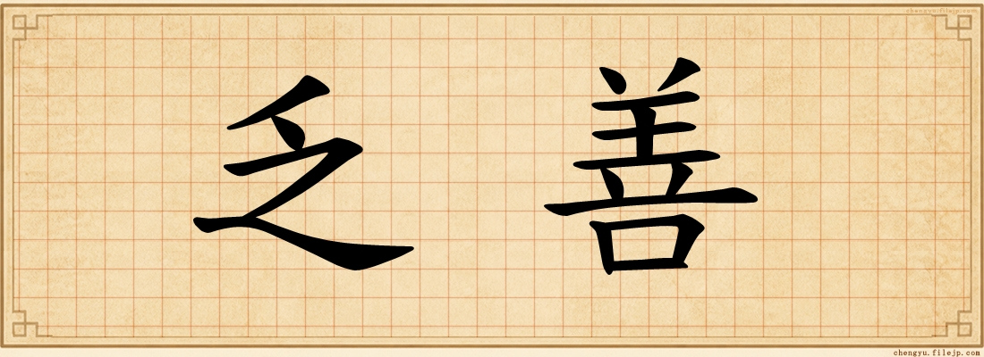 乏善