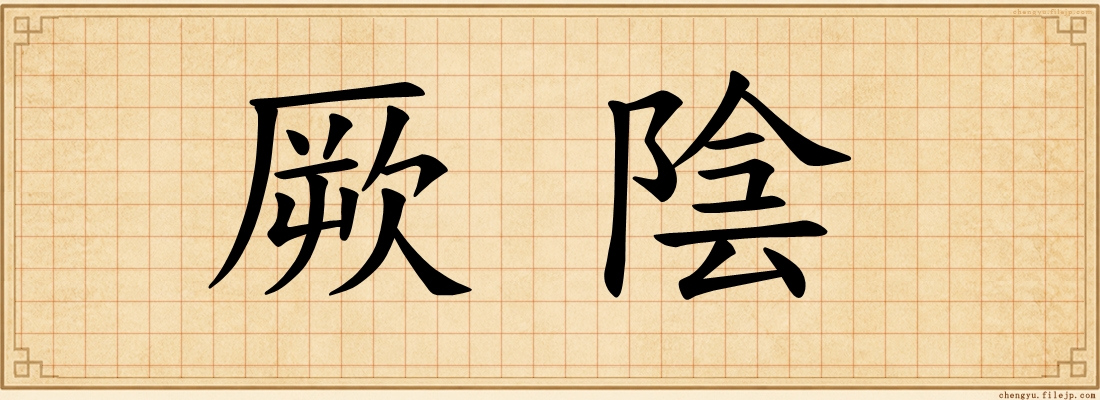 厥陰