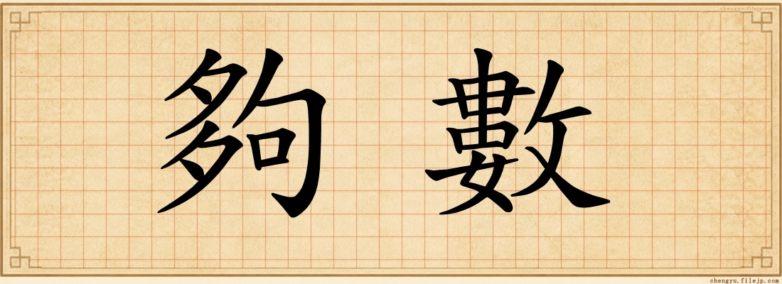 夠數