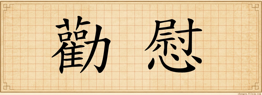 勸慰