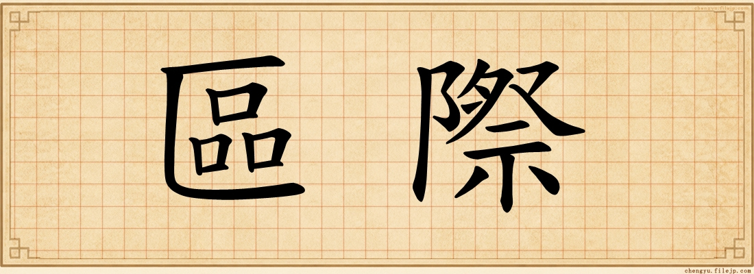 區際