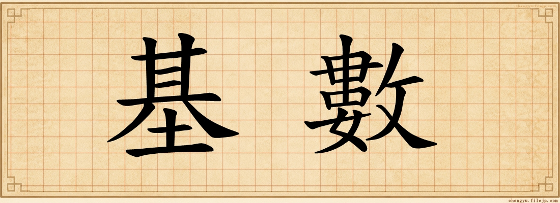 基數