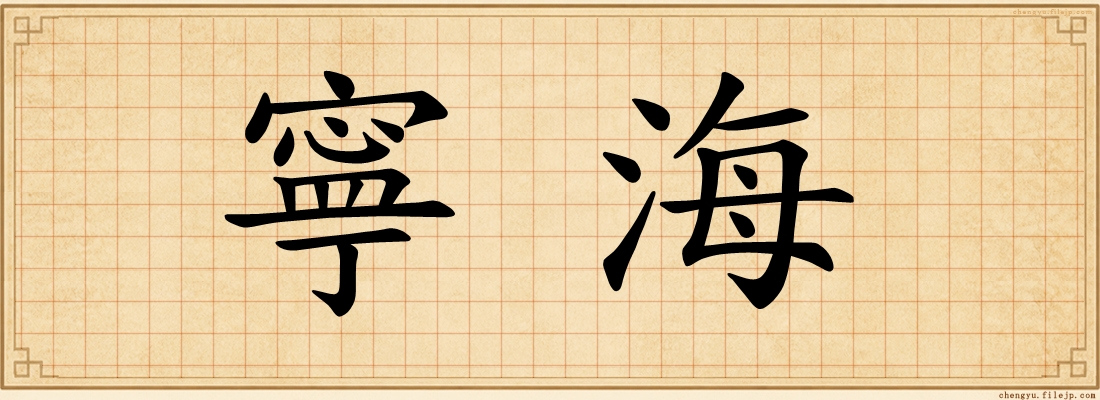 寧海