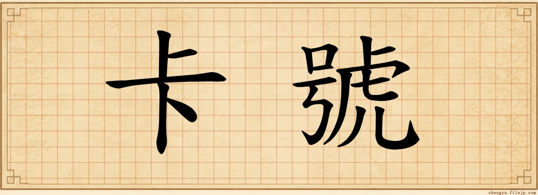 卡號