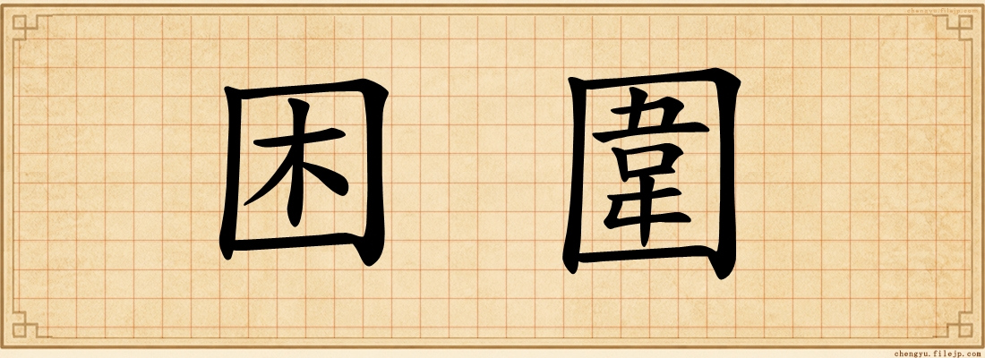 困圍