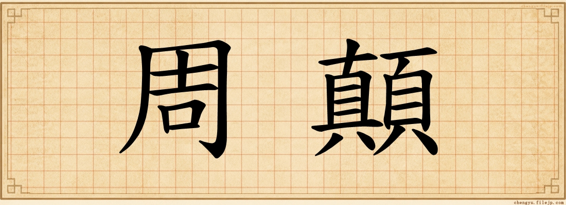 周顛