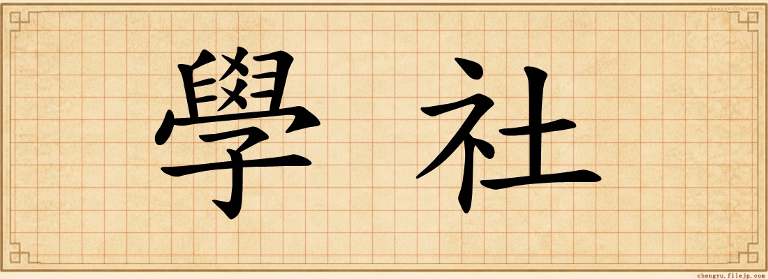 學社