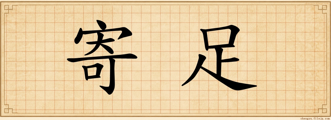 寄足