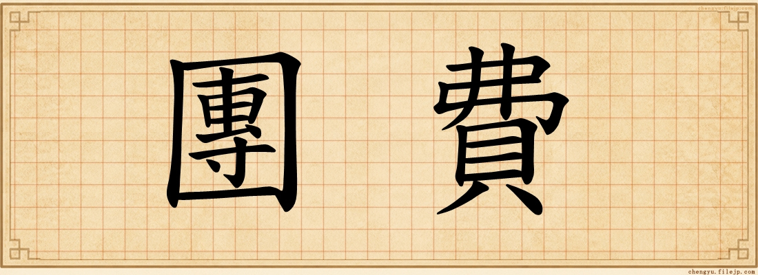 團費
