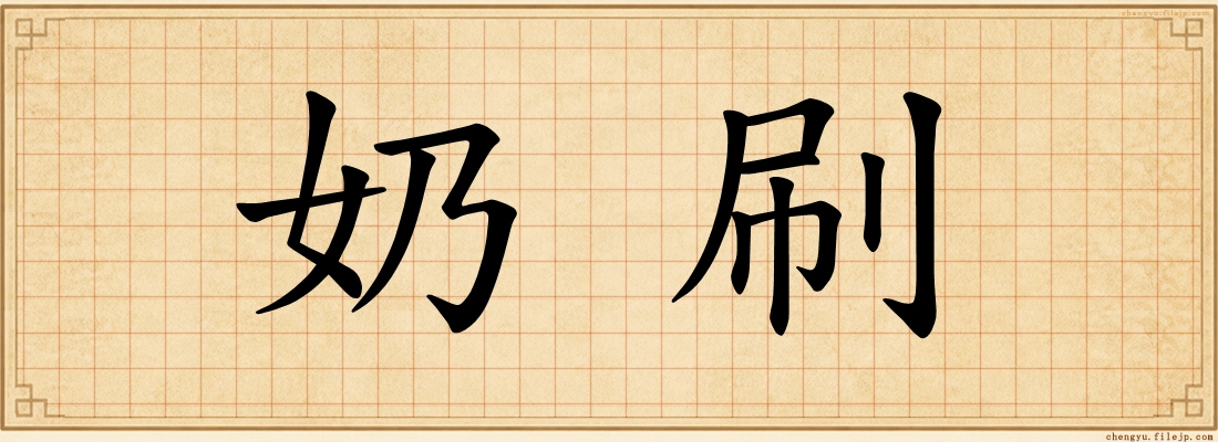 奶刷