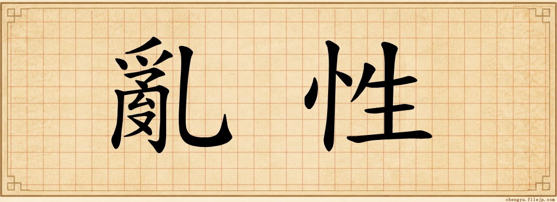 亂性