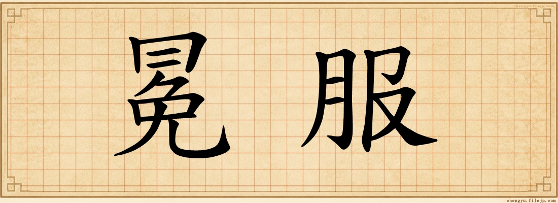 冕服