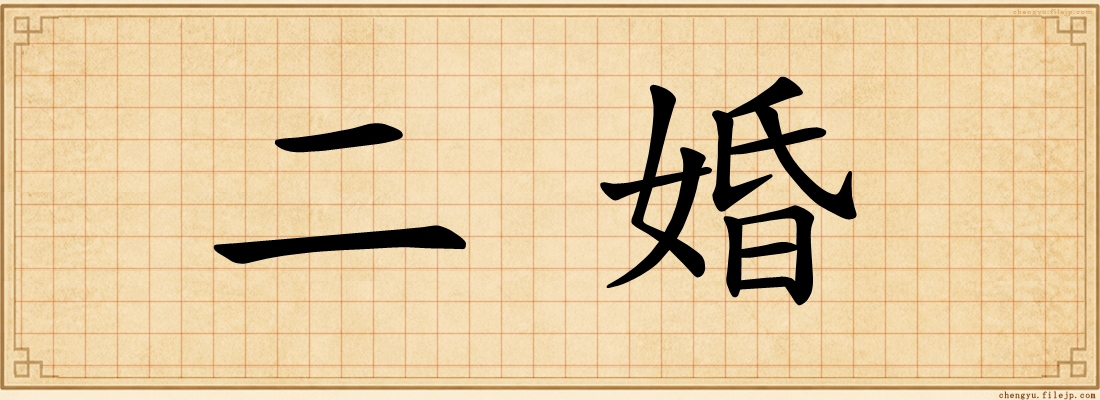 二婚