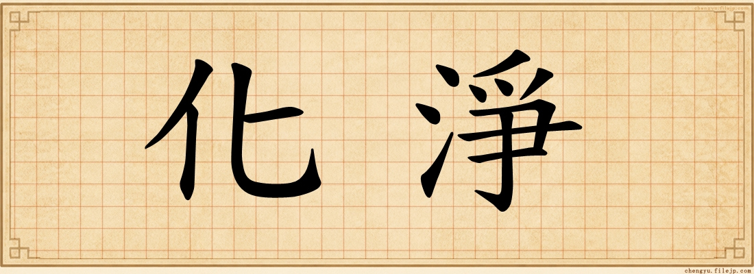 化淨