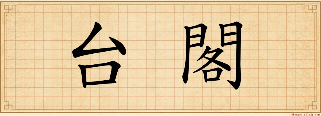台閣