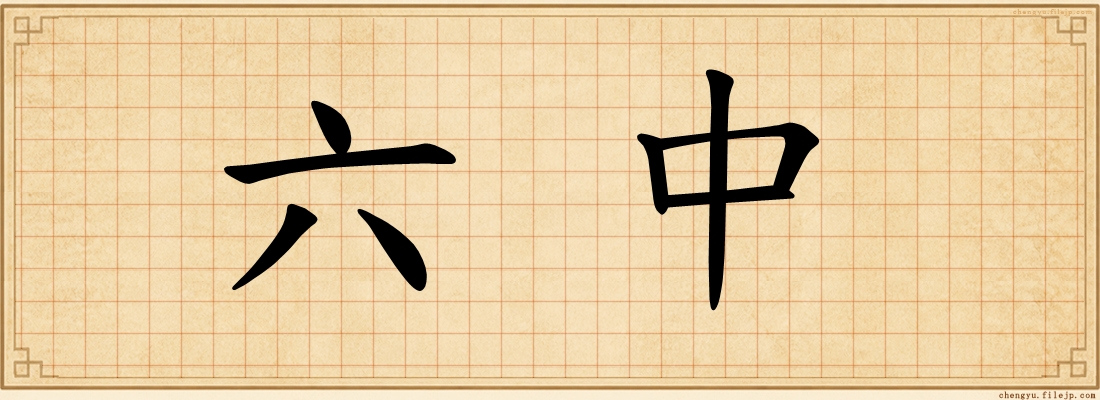 六中