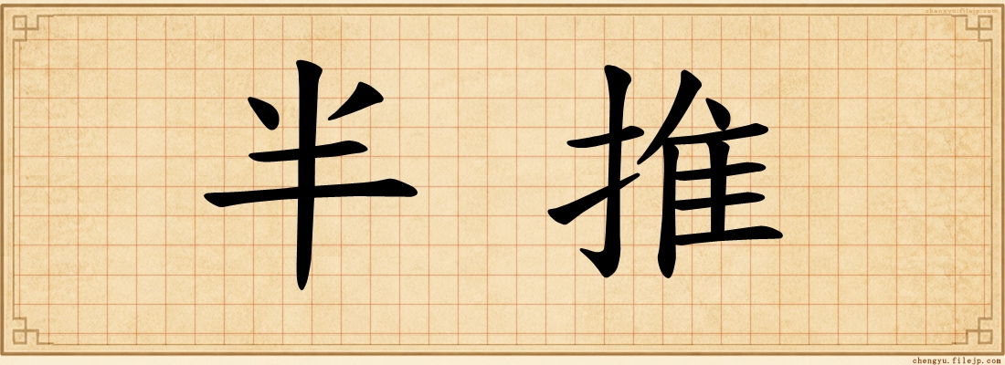半推