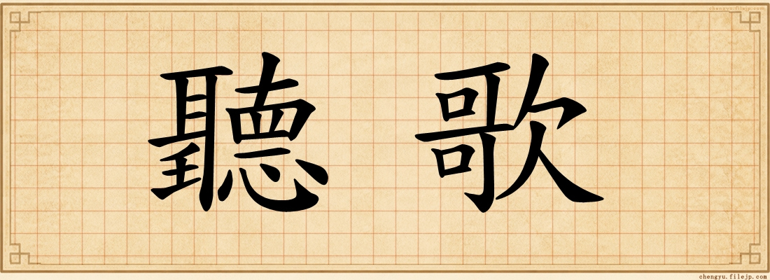 聽歌