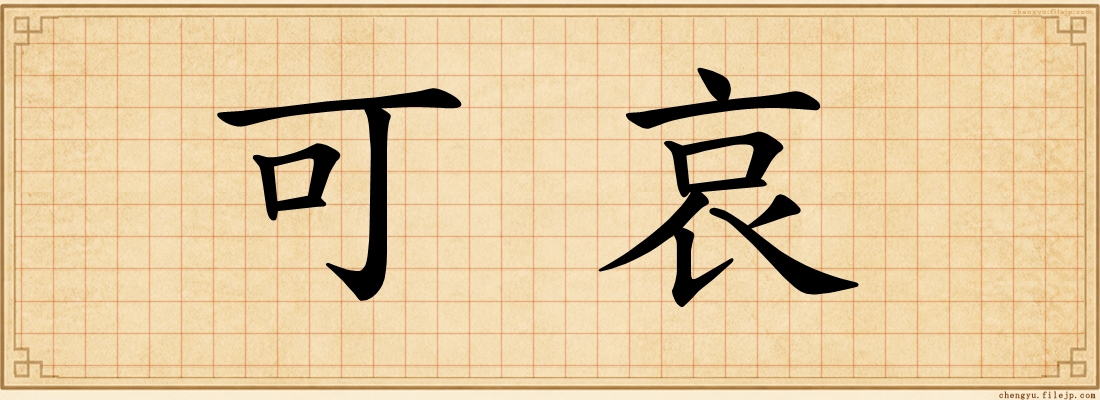 可哀