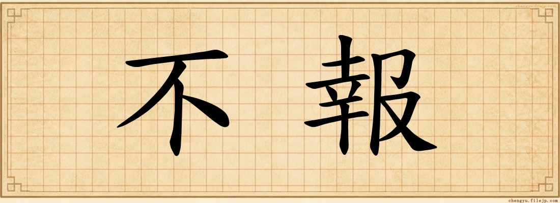 不報
