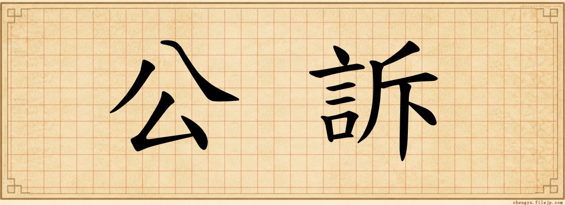 公訴