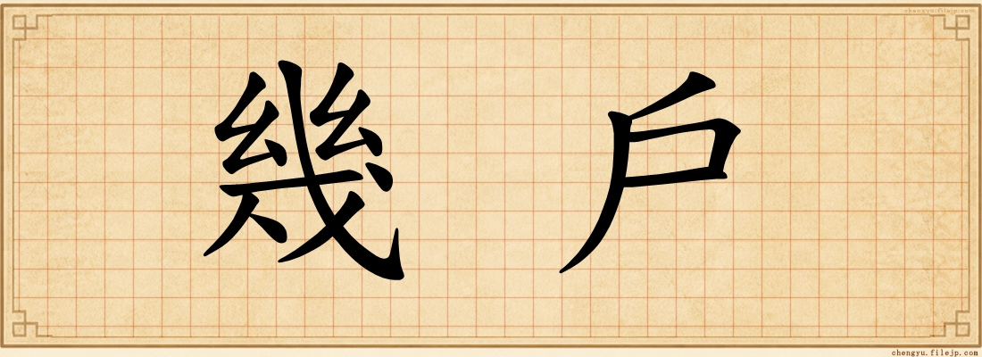 幾戶
