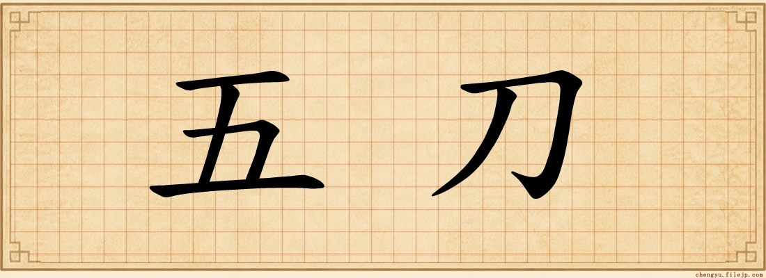五刀
