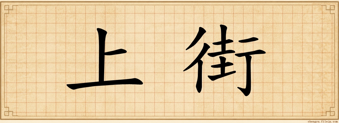上街