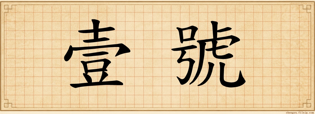 壹號