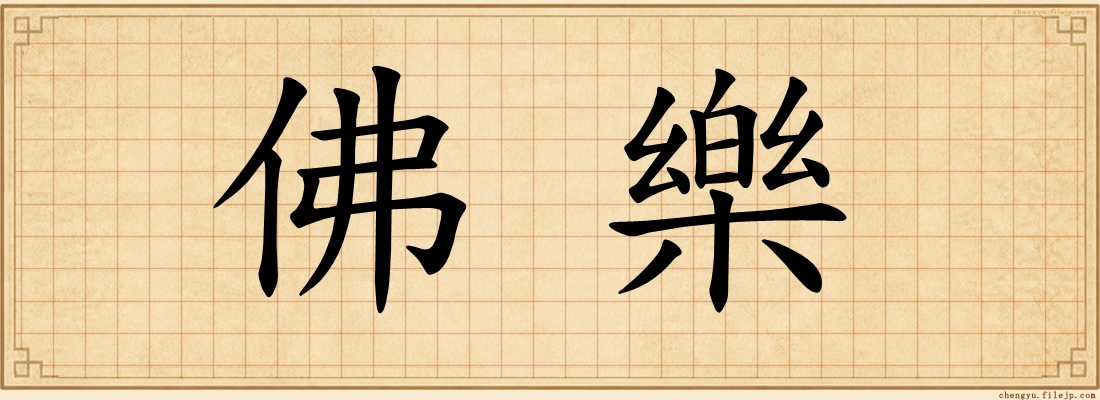佛樂