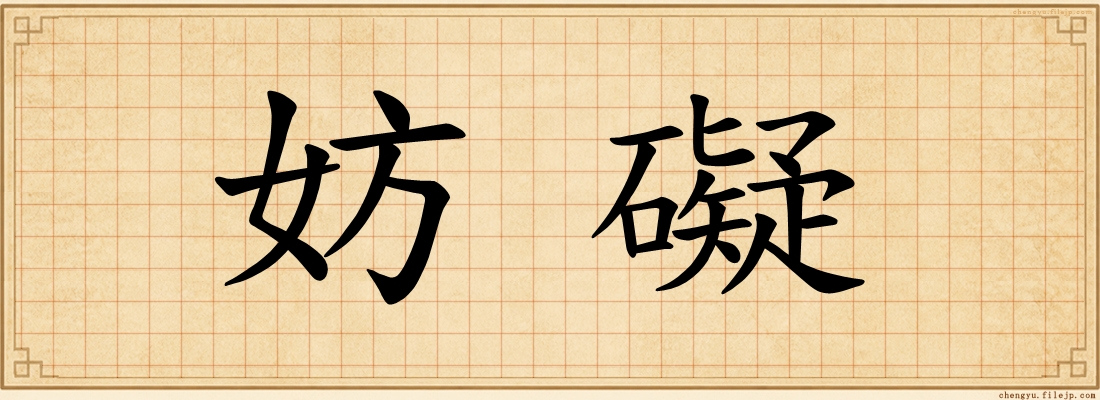 妨礙