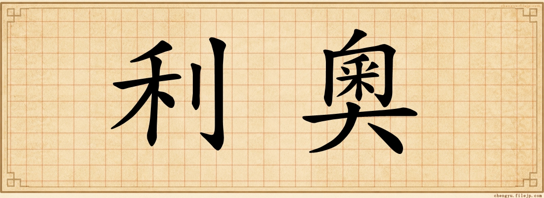 利奧
