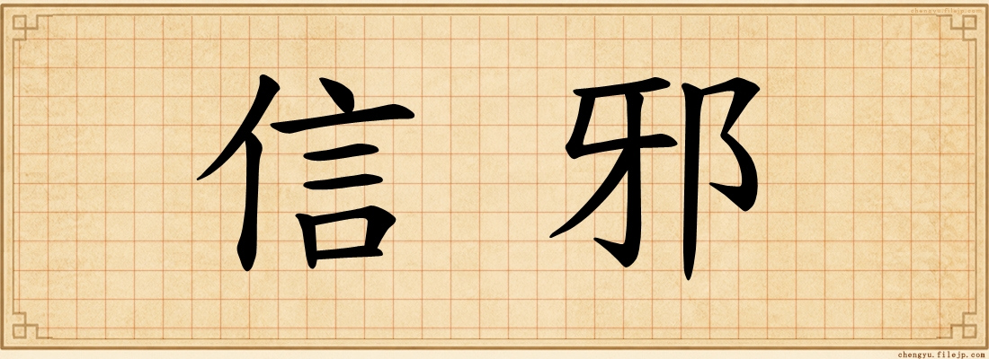 信邪