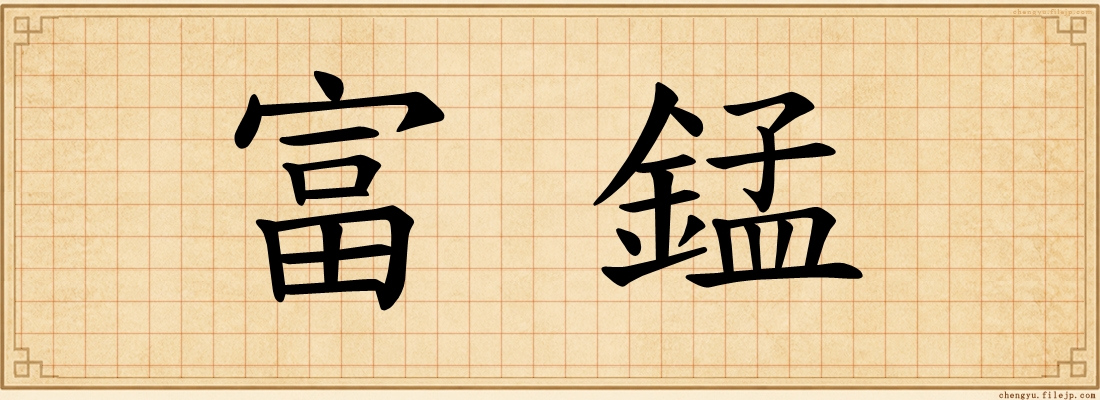 富錳