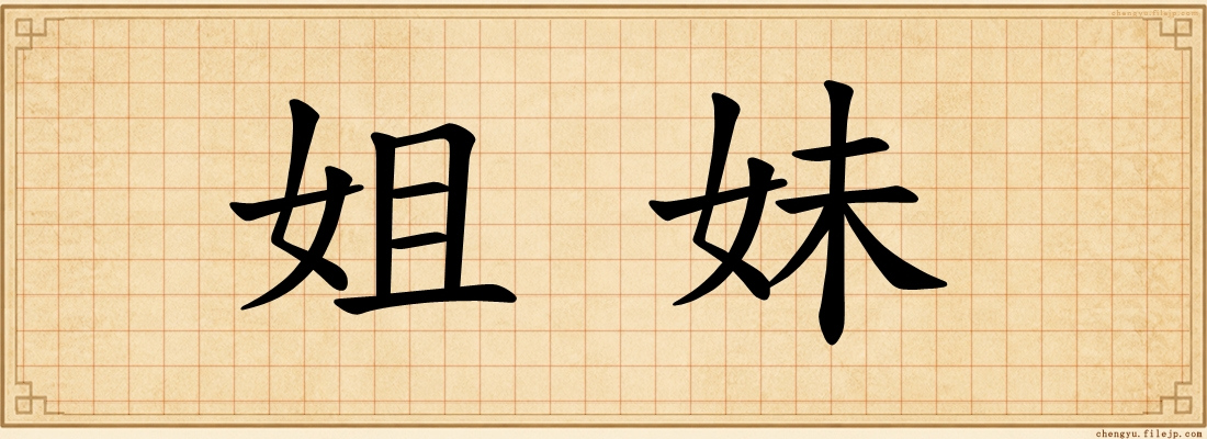 姐妹