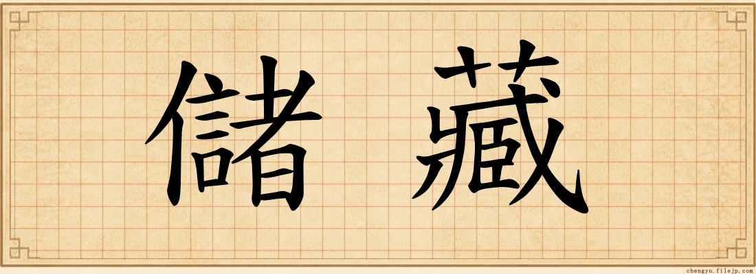 儲藏