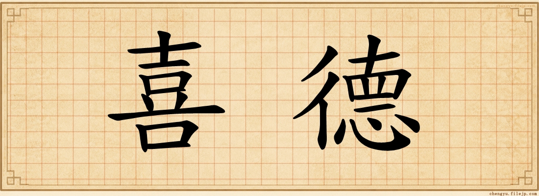 喜德