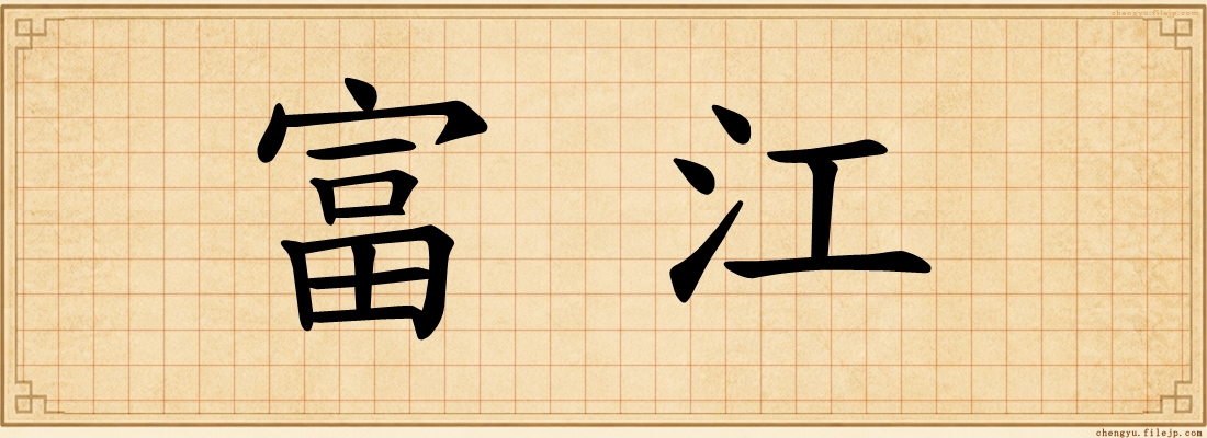 富江