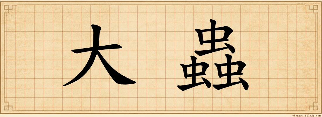 大蟲