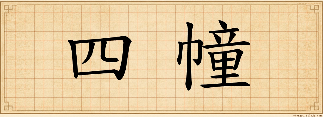 四幢