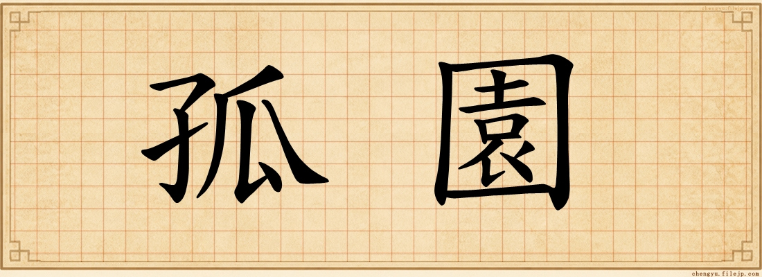 孤園