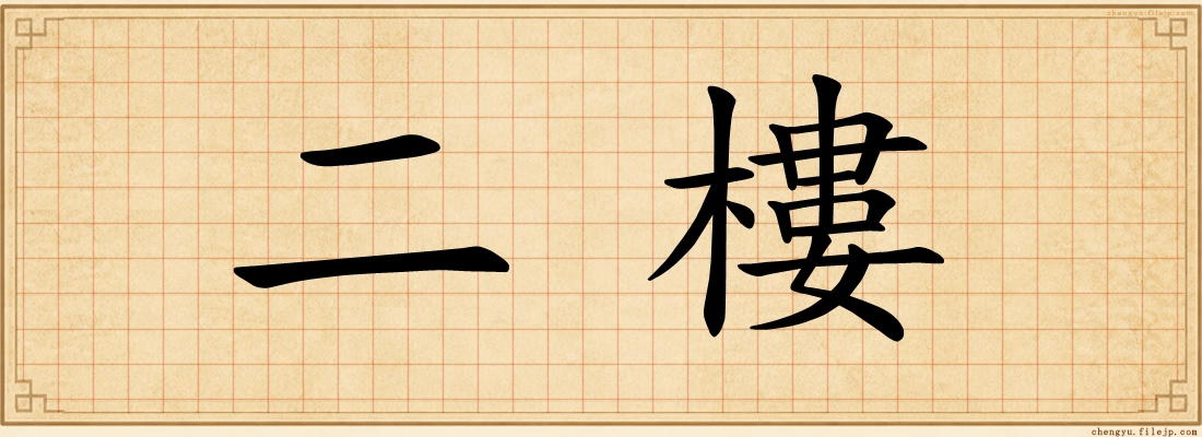 二樓