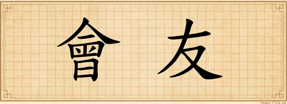 會友