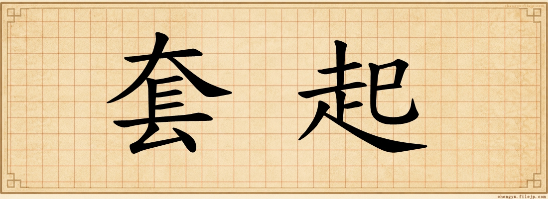 套起