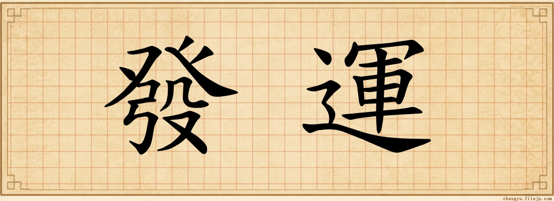 發運