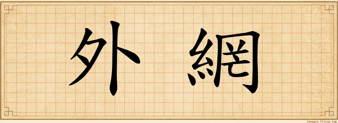外網